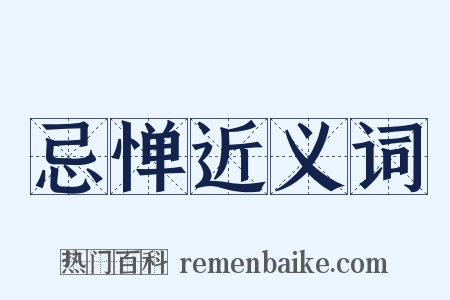 忌惮近义词是什么意思的图片